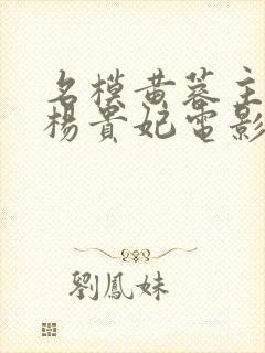 名模黄蓉主演的杨贵妃电影