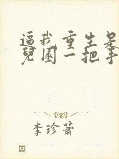 逼我重生是吧幼儿园一把手免费下载封面