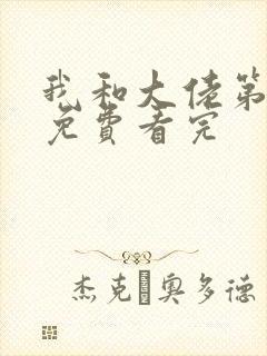 我和大佬第二季免费看完