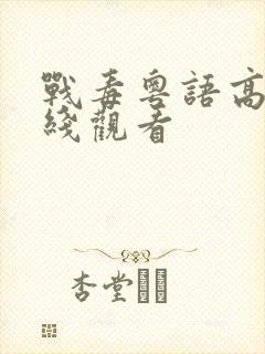 战毒粤语高清在线观看