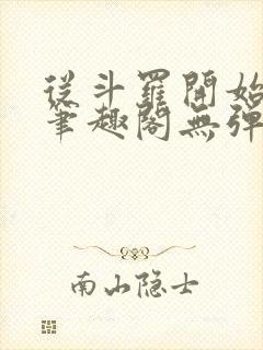 从斗罗开始打卡笔趣阁无弹窗