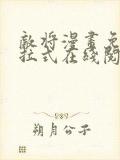 敌将漫画免费下拉式在线阅读封面