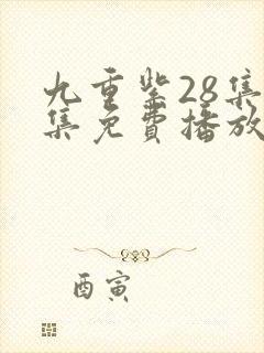 九重紫28集全集免费播放