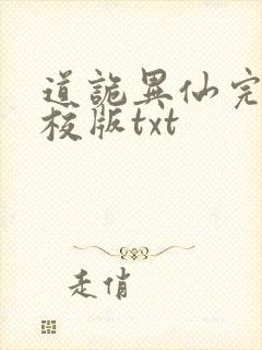 道诡异仙完整精校版txt封面