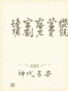 后宫露营樱花电视剧免费观看