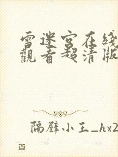 雪迷宫在线完整观看超清版