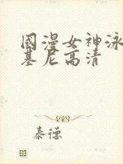 国漫女神泳装比基尼高清