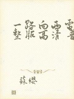 一路向西电影完整版高清 普通话