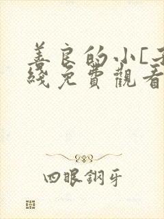 善良的小[子在线免费观看