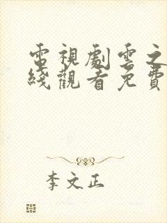 电视剧云之羽在线观看免费