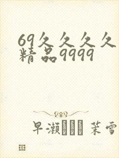 69久久久久久精品9999封面