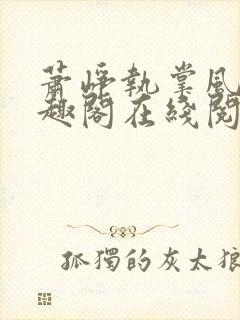 萧峥执掌风云笔趣阁在线阅读