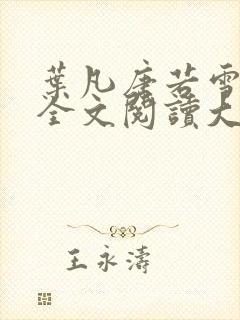 叶凡唐若雪免费全文阅读大结局