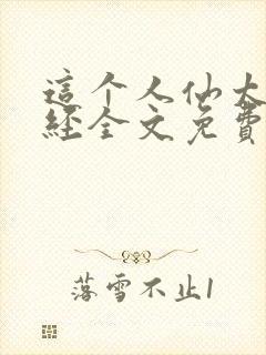 这个人仙太过正经全文免费