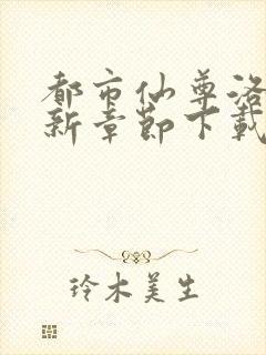 都市仙尊洛尘最新章节下载封面