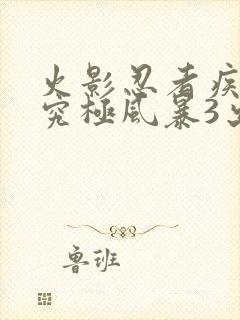 火影忍者疾风传究极风暴3出招表