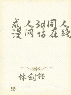 成人3d同人动漫网站在线观看封面