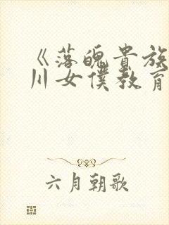 《落魄贵族琉璃川女仆教育》封面