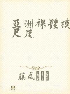 亚洲裸体模特大尺度