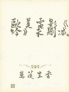 欧美电影《性呻吟》未删减版封面