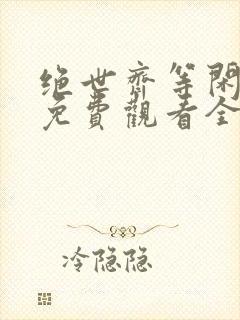 绝世齐等闲短剧免费观看全集高清