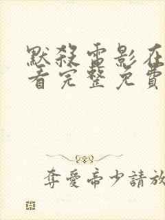 默杀电影在线观看完整免费高清国语