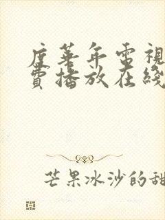 度华年电视剧免费播放在线观看全集