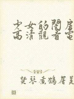 少女的闺房免费高清观看电视剧封面