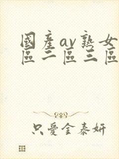 国产av熟女一区二区三区蜜桃