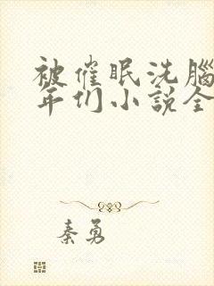 被催眠洗脑的少年们小说全文阅读