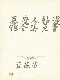 恶魔人动漫1998全集免费观看封面