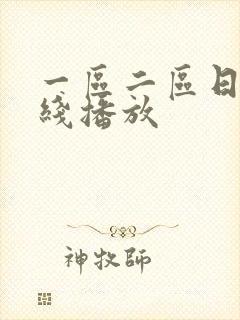 一区二区日韩在线播放