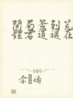 开局签到荒古圣体君逍遥在线阅读全文免费