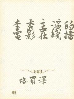 李秀主演的所有电影在线播放