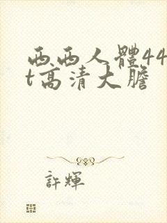 西西人体44rt高清大胆