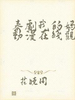 泰剧我的妈妈 动漫在线观看