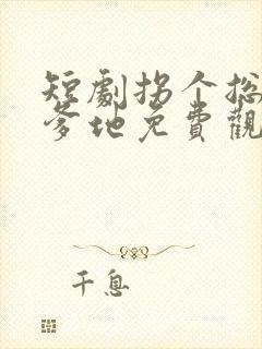 短剧拐个总裁当爹地免费观看