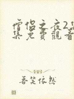 僧侣之夜2集全集免费观看动漫