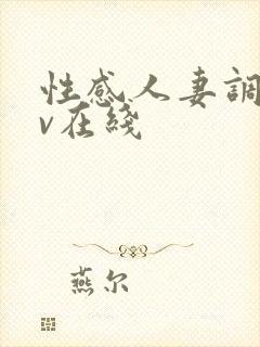 性感人妻调教av在线