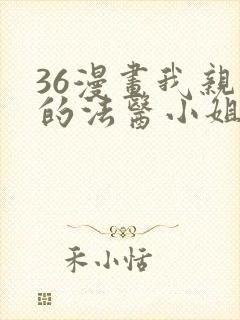 36漫画我亲爱的法医小姐封面