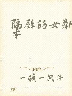 隔壁的女邻居日本