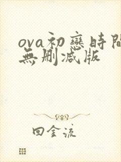 ova初恋时间无删减版封面