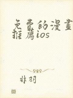 免费的漫画软件推荐ios封面