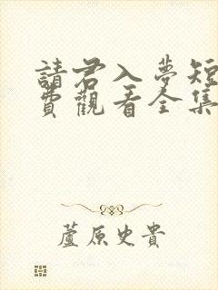 请君入梦短剧免费观看全集高清