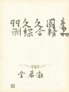 99久久国产亚洲综合精品封面