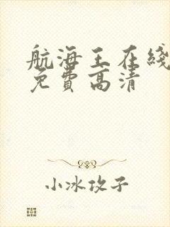 航海王在线播放免费高清封面