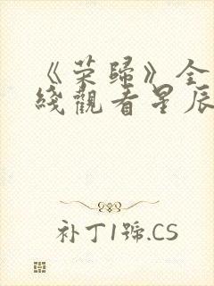 《荣归》全集在线观看星辰影院