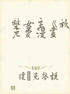 双女主《放肆》免费漫画封面