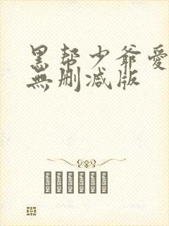 黑帮少爷爱上我无删减版封面