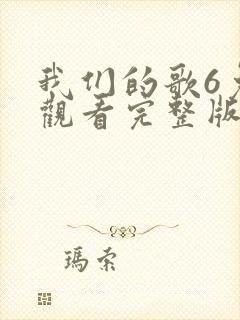 我们的歌6免费观看完整版